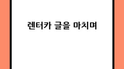 해남 덕송리 렌터카 추천: 후기와 함께 떠나는 여행