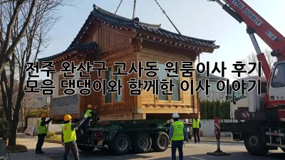 전주 완산구 고사동 원룸이사 후기 모음: 댕댕이와 함께한 이사 이야기🐶🏠