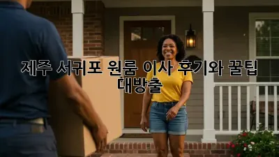 제주 서귀포 원룸 이사, 후기와 꿀팁 대방출!