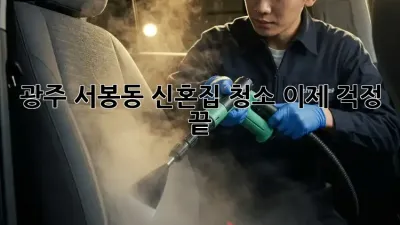 광주 서봉동 신혼집 청소, 이제 걱정 끝!