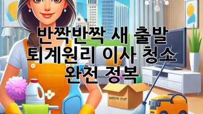 ✨ 반짝반짝 새 출발! 퇴계원리 이사 청소 완전 정복 ✨