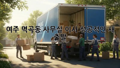 여주 멱곡동 사무실 이사, 성공적인 새 출발 🚀