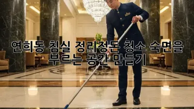 연희동 침실 정리정돈 청소: 숙면을 부르는 공간 만들기