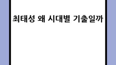 최태성시대별기출📚 한국사 고득점 비법 대방출! 💯