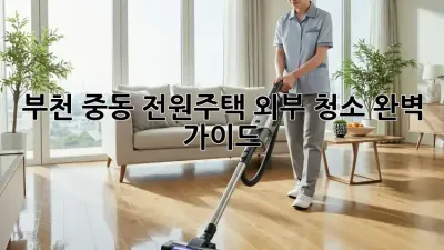 부천 중동 전원주택 외부 청소 완벽 가이드