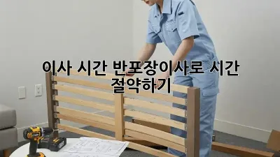 이사 시간, 반포장이사로 시간 절약하기!
