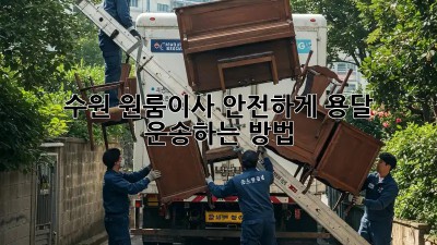수원 원룸이사, 안전하게 용달 운송하는 방법!