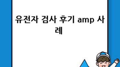 똑똑한 유전자검사, 나에게 딱 맞는 곳 찾는 법 🧬