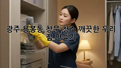 광주 용봉동 창문 청소✨ 깨끗한 우리 집 만들기!