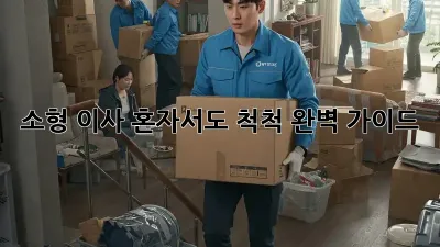 소형 이사, 혼자서도 척척! 완벽 가이드