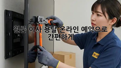 원룸 이사? 용달 온라인 예약으로 간편하게!