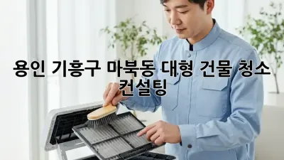 용인 기흥구 마북동 대형 건물 청소 컨설팅