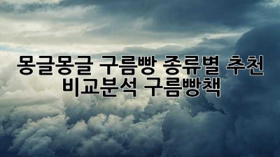 몽글몽글 구름빵🍞☁️ 종류별 추천 & 비교분석! #구름빵책